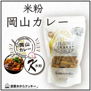 倉敷おからクッキー★岡山米粉カレー★岡山県産の桃のチャツネとカレーを組み合わせ、香りから楽しめるクッキー♪