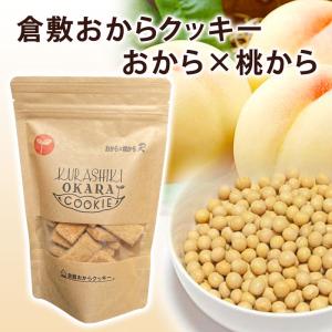 倉敷おからクッキー★【おから×桃から】★「豆乳」や「桃果汁」を生成した後の食物繊維たっぷりの素材を使用
