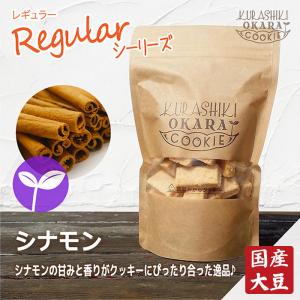 倉敷おからクッキー★シナモン★の商品画像