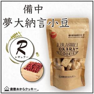 倉敷おからクッキー★備中夢大納言小豆★