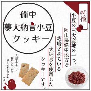 倉敷おからクッキー★備中夢大納言小豆★の詳細画像1