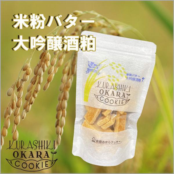 倉敷おからクッキー★米粉バター大吟醸酒粕入り★小麦粉不使用、グルテンフリー、アミノ酸バランスに優れた...