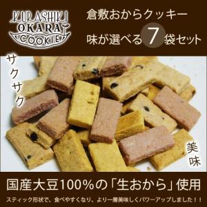 倉敷おからクッキー★味が選べるお得な7種類★コ...の詳細画像1