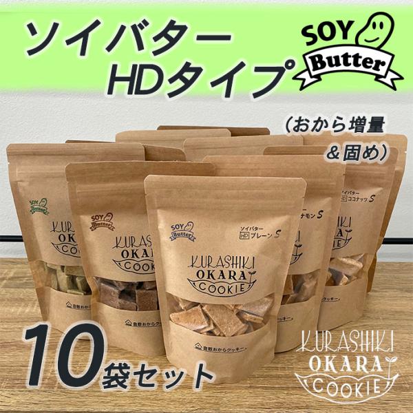 おから増量ソイバター HD10袋セット(国産大豆の生おからを使い、乳などの動物性油脂原料不使用のソイ...
