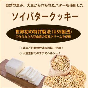 倉敷おからクッキー★お試しソイバターHDシリー...の詳細画像2