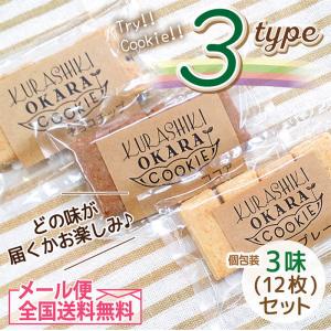 国産素材使用のお試し食感サクサク倉敷おからクッキー個包装3袋...