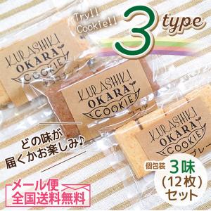 国産素材使用のお試し食感サクサク倉敷おからクッキー個包装3袋セット