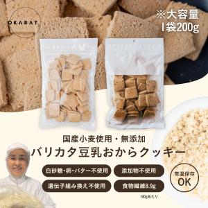 【公式】OKARAT｜バリカタ豆乳おからクッキープレーン200g／ごま200gから選べる