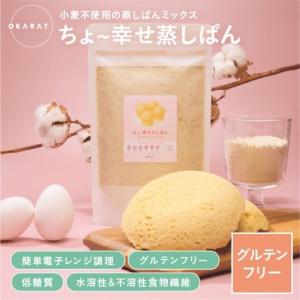 【公式】OKARAT｜ちょ〜幸せ蒸しパン 200g（約8食分）