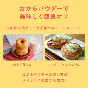 【公式】OKARAT|おからパウダーの詳細画像4