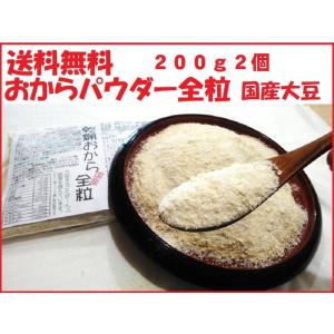 乾燥おからパウダー全粒 200g2個 国産大豆100%