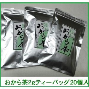 おから茶 2gティーバッグ20入り　3袋　国産大豆100%　アルミチャック付袋｜okaraya