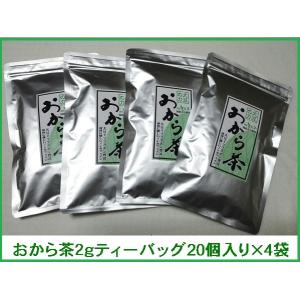 おから茶 2gティーバッグ20入り　国産大豆100%　4袋　　アルミチャック付袋｜okaraya