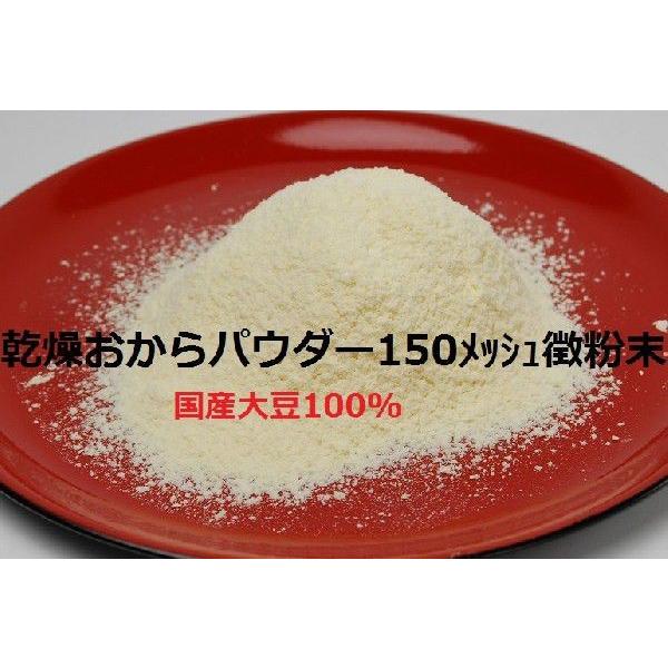 おからパウダー超微粉 150メッシュ1100g　国産大豆100% 送料無料