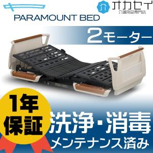 キューマアウラ 2モーター パラマウントベッド 介護ベッド 電動ベッド