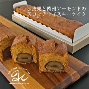 渋皮栗と欧州アーモンドのスコッチウイスキーケイク
