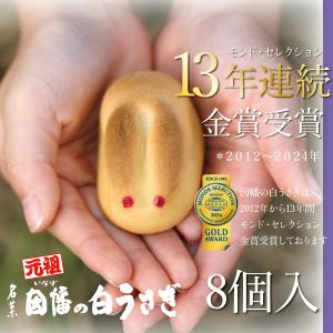 ご挨拶 元祖 因幡の白うさぎ 8個入 寿製菓 御礼 ギフト ご縁 和菓子 2024 お菓子 お取り寄せ おまんじゅう 山陰 お礼 私の推し土産全国1位 手土産｜寿製菓オンラインストア