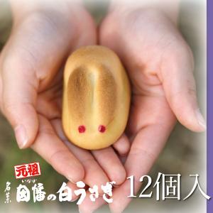 因幡の白うさぎ 12個入 手土産 2026 御...の詳細画像1