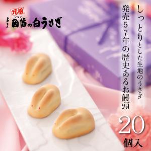 因幡の白うさぎ 20個入 御中元 手土産 20...の詳細画像2