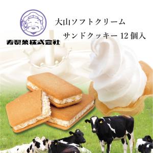 【公式　寿製菓】 ソフトクリームサンドクッキー 2024 お返し プレゼント お菓子 ギフト スイーツ 大山 12ヶ入 寿製菓 お土産 パケ買い ソフトクリーム 手土産