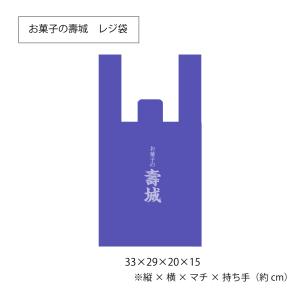 お菓子の寿城 レジ袋の詳細画像1