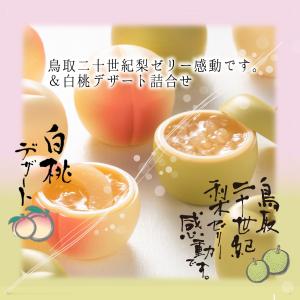 御中元 2025 桃と梨のゼリー 詰合せ９個入 二十世紀梨ゼリー感動です。 白桃デザート 寿製菓 ゼリー フルーツ お礼 御礼 ギフト 贈り物 内祝 鳥取 敬老の日