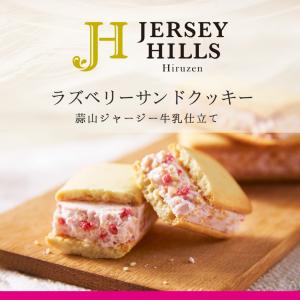 母の日 2024 ギフト ラズベリークリーム お返し お菓子 プレゼント ラズベリー クリームサンドクッキー6ヶ入 蒜山ジャージーヒルズ 寿製菓 お土産