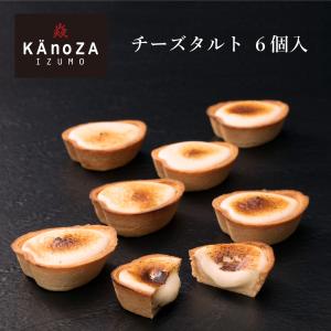 お取り寄せスイーツ 2023 プレゼント お菓子 カノザ お返し ギフト チーズタルト 6ヶ入 KAnoZA 寿製菓 タルト 小分け お取り寄せ