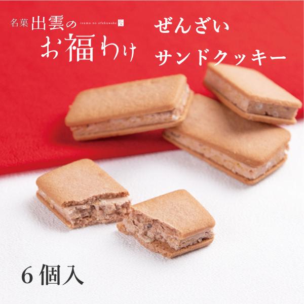 お福わけ 2025 ぜんざいサンドクッキー 6ヶ入 神在月 縁起菓子 お菓子 ギフト プレゼント 出...
