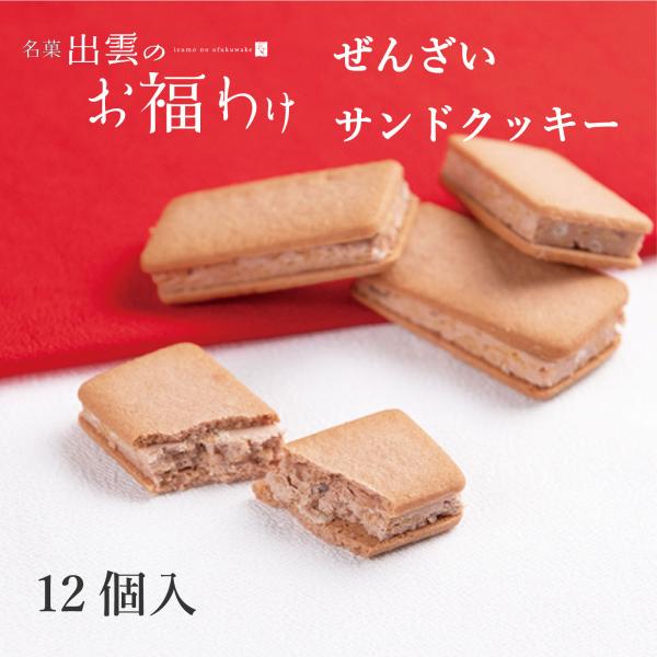 お福わけ 2025 ぜんざいサンドクッキー 12ヶ入 神在月 お菓子 ギフト プレゼント 出雲のお福...