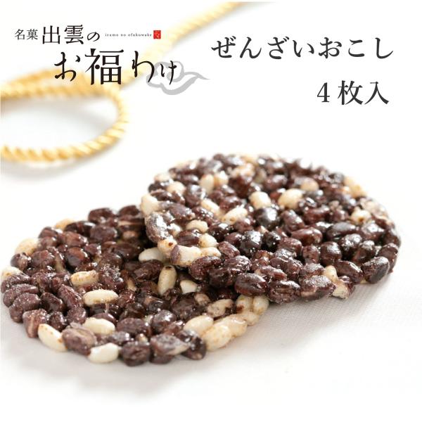ご挨拶 2026 ハレの日 出雲のお福わけ ぜんざいおこし 4枚入 御祝 縁起菓子 お菓子 ご縁 ギ...
