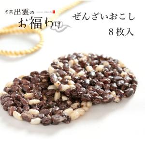 縁起菓子 2024 出雲のお福わけ ぜんざい おこし 8枚入 お菓子 プレゼント 寿製菓 島根 山陰...