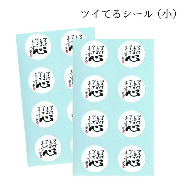 ツイてるシール（小）16枚入 ツイてますか ツイてま〜す 寿製菓