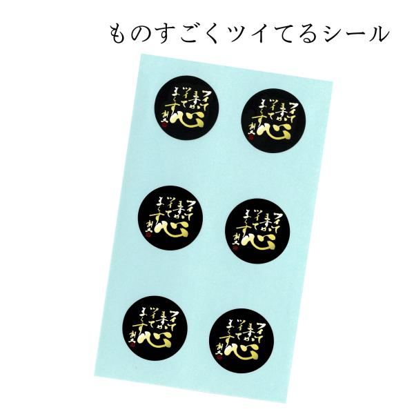 ものすごくツイてるシール（黒）6枚入 ツイてますか ツイてま〜す 寿製菓