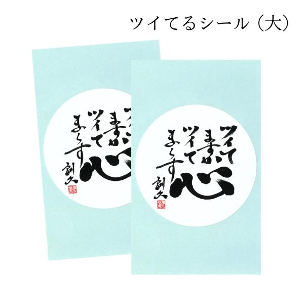 ツイてるシール（大）2枚入 ツイてますか ツイてま〜す 寿製菓