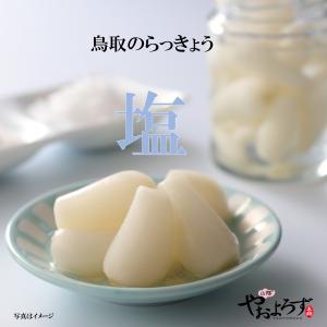 漬物 鳥取 らっきょう 塩 120g 鳥取 寿製菓 山陰やおよろず本舗 山陰 鳥取 お土産 おかず ご飯のお供 らっきょう