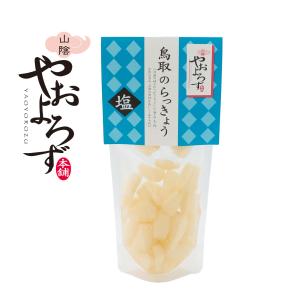 漬物 鳥取 らっきょう 塩 120g 鳥取 寿...の詳細画像5