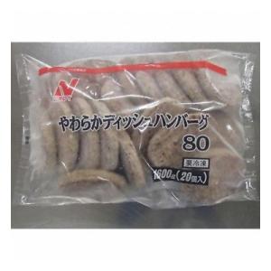 (地域限定送料無料) 業務用 ニチレイ やわらかディッシュハンバーグ80 80g×20個 3コ入り(...