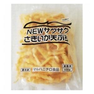 (地域限定送料無料) (単品) 業務用 マルハニチロ NEWサクサクさきいか天ぷら 500g(冷凍)...