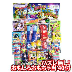 縁日 景品 当てくじ ハズレ無し！おもしろおもちゃ (40付