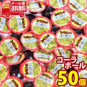 お菓子 詰め合わせ(全国送料無料)  やおきん コーラボール（50コ） おかしのマーチ メール便 (4901239006176sx50m)｜okashinomarch