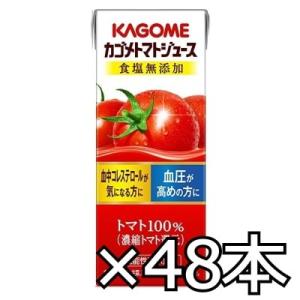 カゴメ トマトジュース 食塩無添加 200ml x 48本（2ケース） (4901306024041...