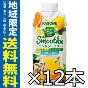 (送料無料) カゴメ 野菜生活100 スムージー レモン&a...