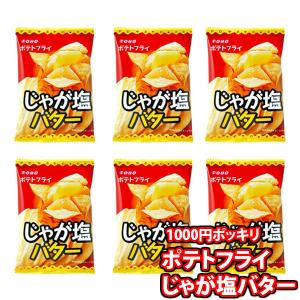 お菓子 詰め合わせ (地域限定送料無料) 東豊製菓 ポテトフライ3種