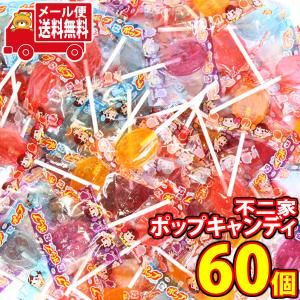 キャンディ 詰め合わせ 不二家 ポップキャンディ【60本】メール便 全国