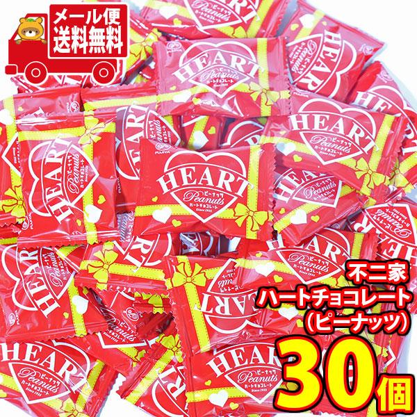 お菓子 詰め合わせ 不二家 ハートチョコレート(ピーナッツ)【30コ】メール便(4902555267...