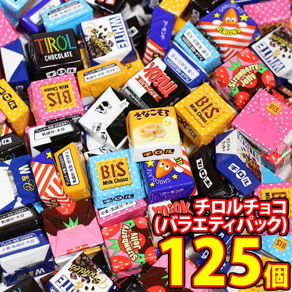 お菓子 詰め合わせ チロルチョコ(バラエティパック) 125コ入り メール便 (4902780050...