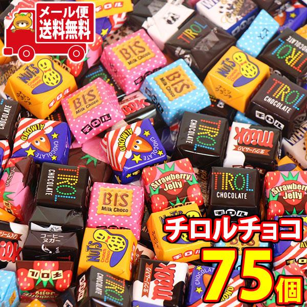 お菓子 詰め合わせ チロルチョコ 75粒セット メール便 全国送料無料 (4902780050717...