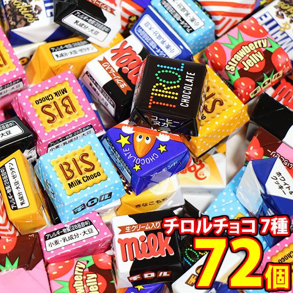 お菓子 詰め合わせ チロルチョコ バラエティ【7種・計72コ】メール便 (4902780052148...