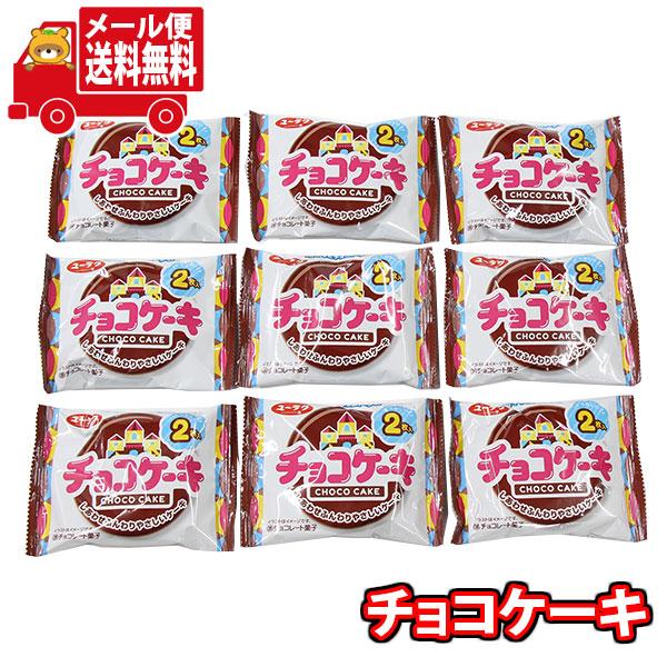 お菓子 詰め合わせ  ユーラク チョコケーキ（9コ） おかしのマーチ メール便 (490303224...